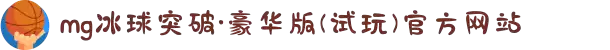 mg冰球突破·豪华版(试玩)官方网站